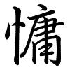 Hành thư