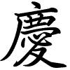Hành thư