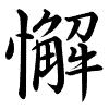 Hành thư