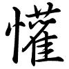 Hành thư
