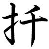 Hành thư
