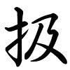 Hành thư