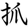 Hành thư
