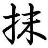 Hành thư