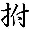 Hành thư