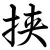 Hành thư