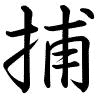 Hành thư