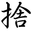 Hành thư