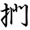 Hành thư