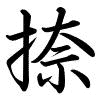 Hành thư