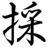 Hành thư