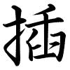 Hành thư
