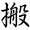 Hành thư