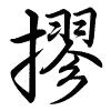 Hành thư