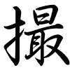 Hành thư