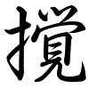 Hành thư