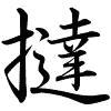 Hành thư