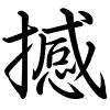 Hành thư