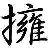 Hành thư