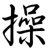 Hành thư
