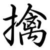 Hành thư
