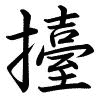 Hành thư