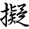 Hành thư
