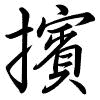 Hành thư