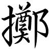 Hành thư