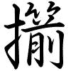 Hành thư