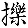 Hành thư