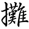 Hành thư