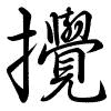 Hành thư