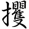 Hành thư