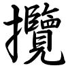 Hành thư