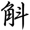 Hành thư