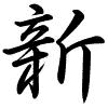 Hành thư