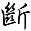 Hành thư