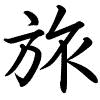 Hành thư