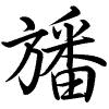 Hành thư
