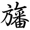 Hành thư