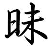Hành thư