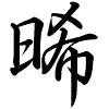 Hành thư