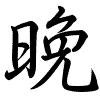 Hành thư