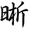 Hành thư