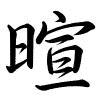 Hành thư