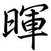 Hành thư