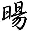 Hành thư