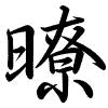 Hành thư