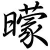Hành thư